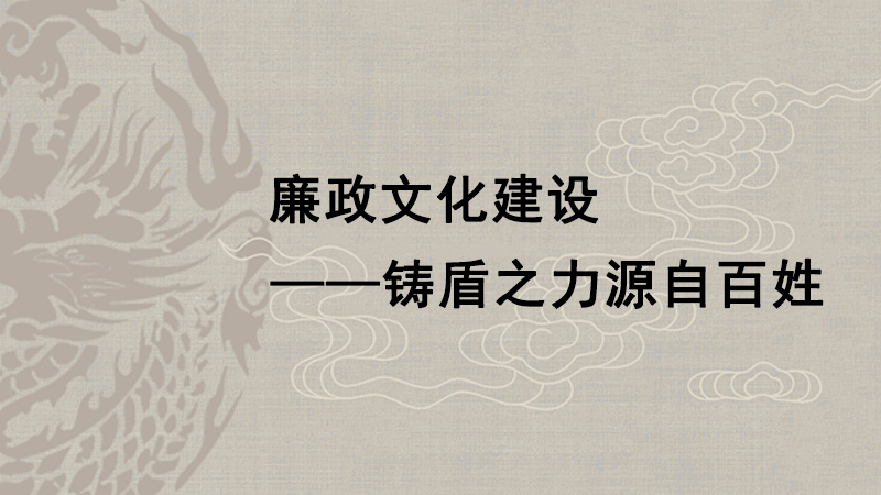 鑄盾之力源自百姓 廉政故事有請(qǐng)民間高手來說