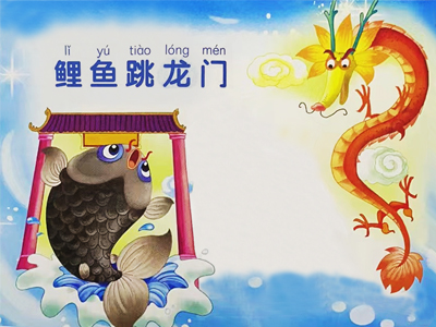 鯉魚跳龍門的故事
