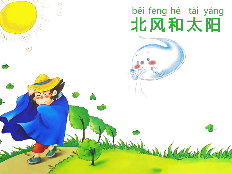 北風(fēng)和太陽(yáng)的故事配圖