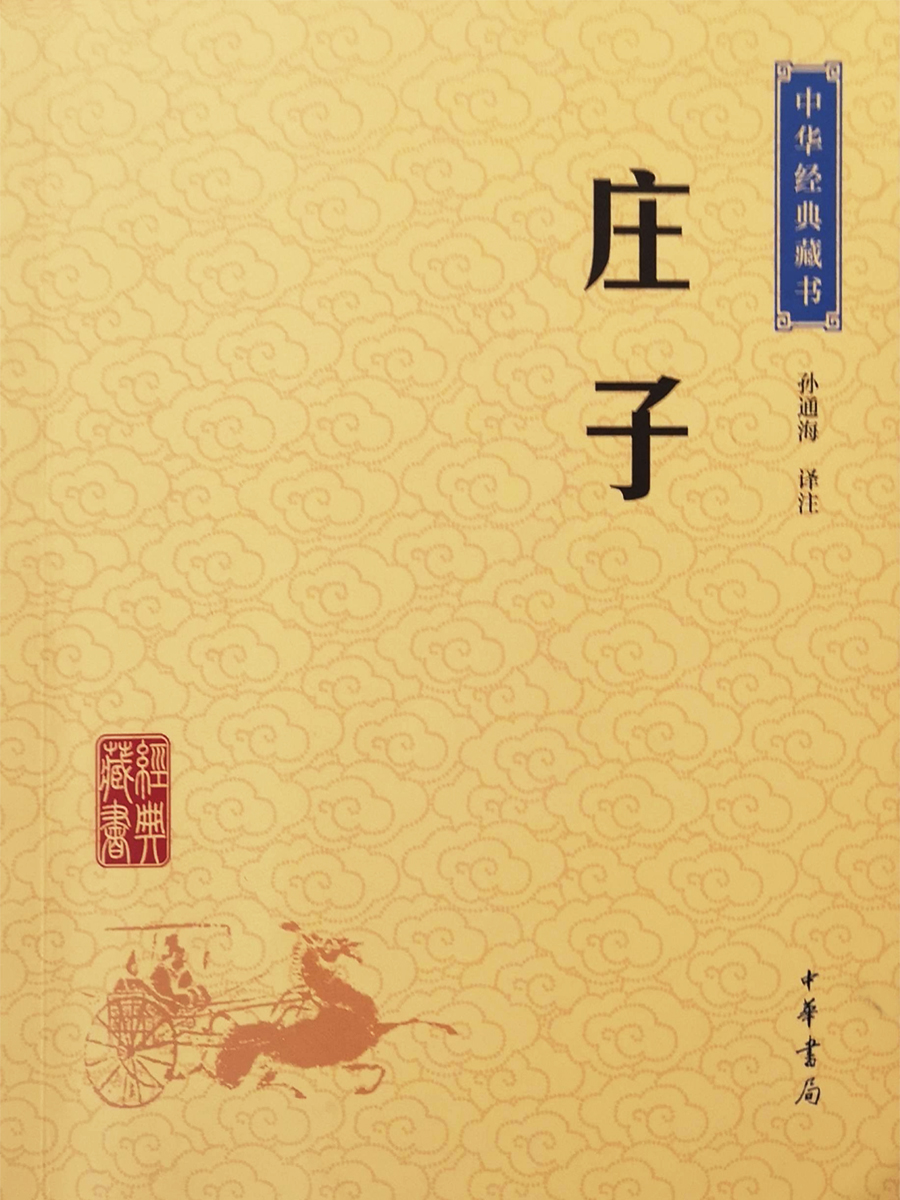 中華經(jīng)典藏書(shū)《莊子》