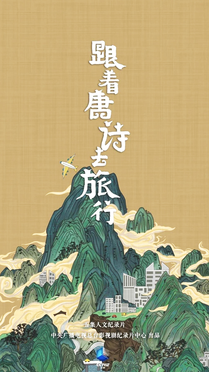 跟著唐詩去旅行