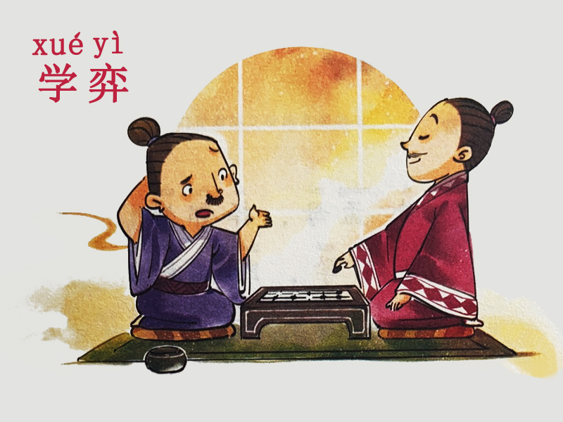 學(xué)弈故事插畫