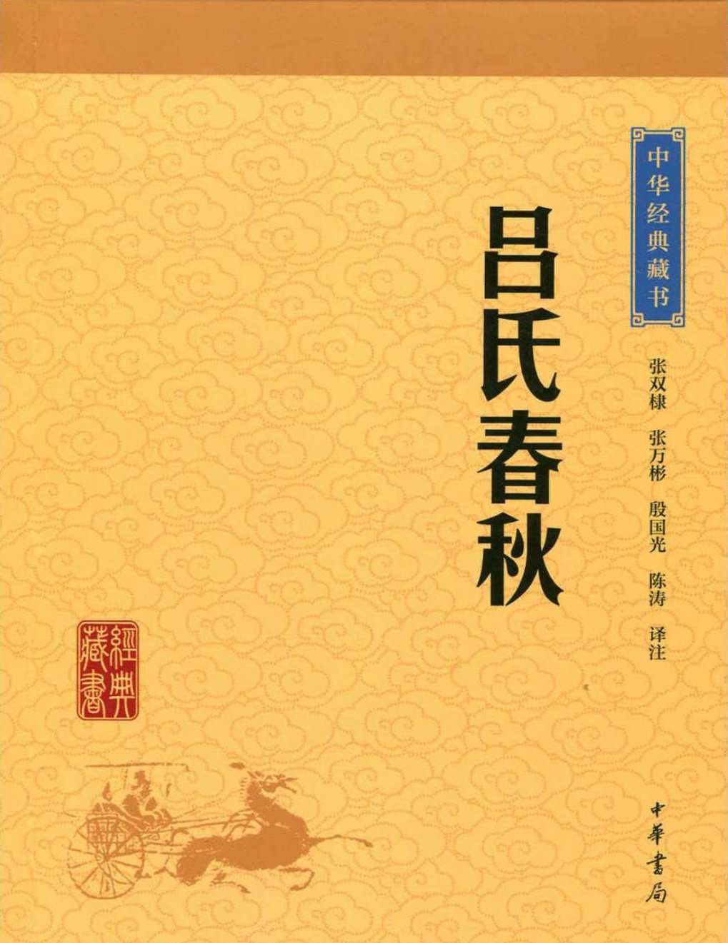 中華經典著作《呂氏春秋》