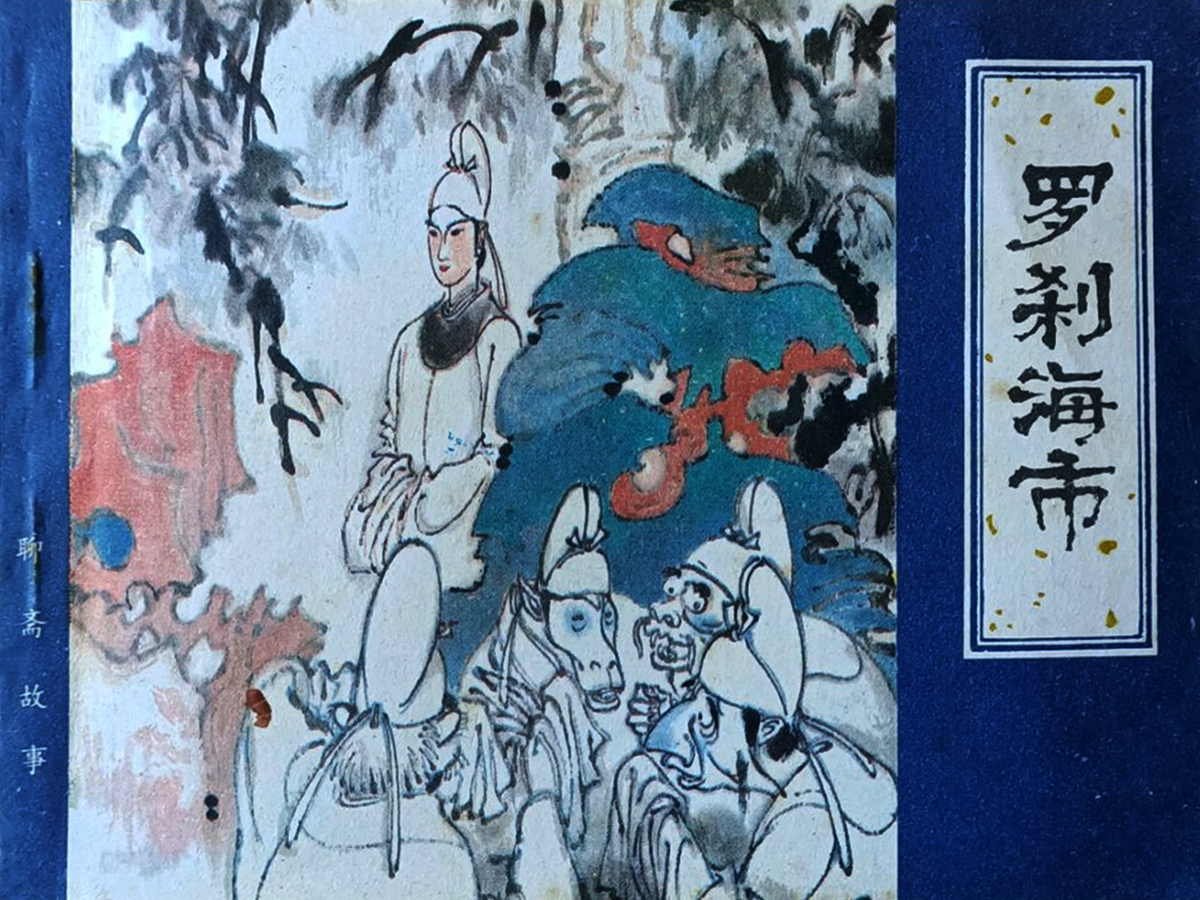 聊齋故事羅剎海市連環(huán)畫