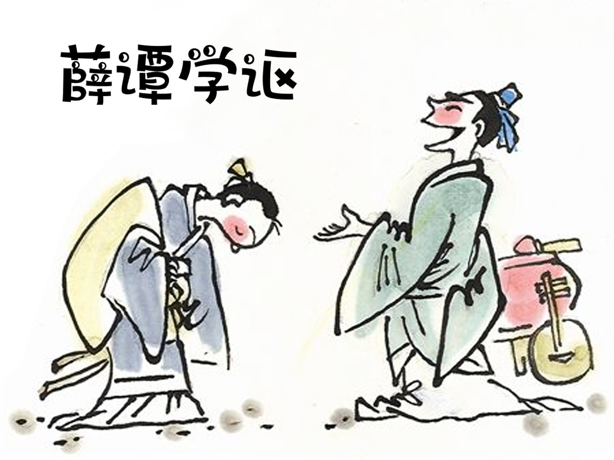 薛譚學謳的故事簡筆畫