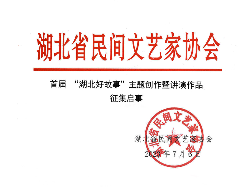 首屆 “湖北好故事”主題創作暨講演作品征集啟事