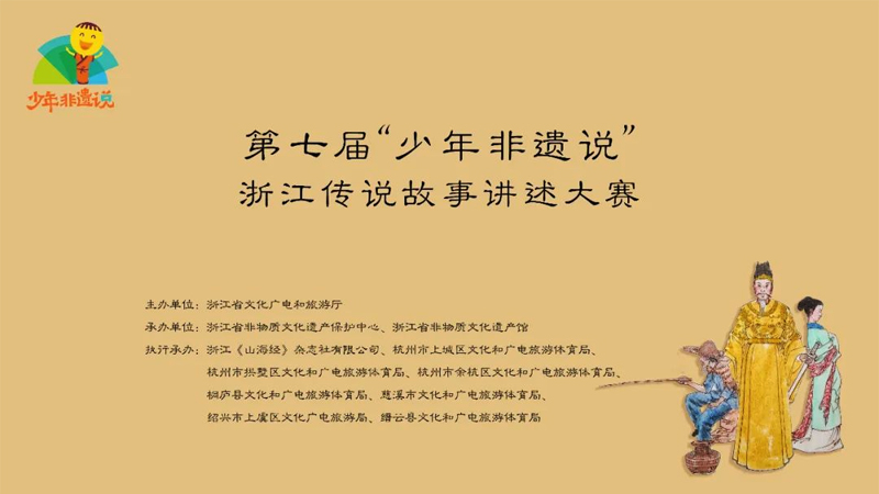 第七屆 “少年非遺說(shuō)”浙江傳說(shuō)故事講述大賽