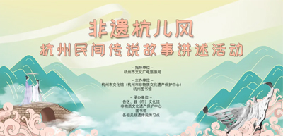“非遺杭兒風(fēng)”杭州民間傳說(shuō)故事講述活動(dòng)開始報(bào)名
