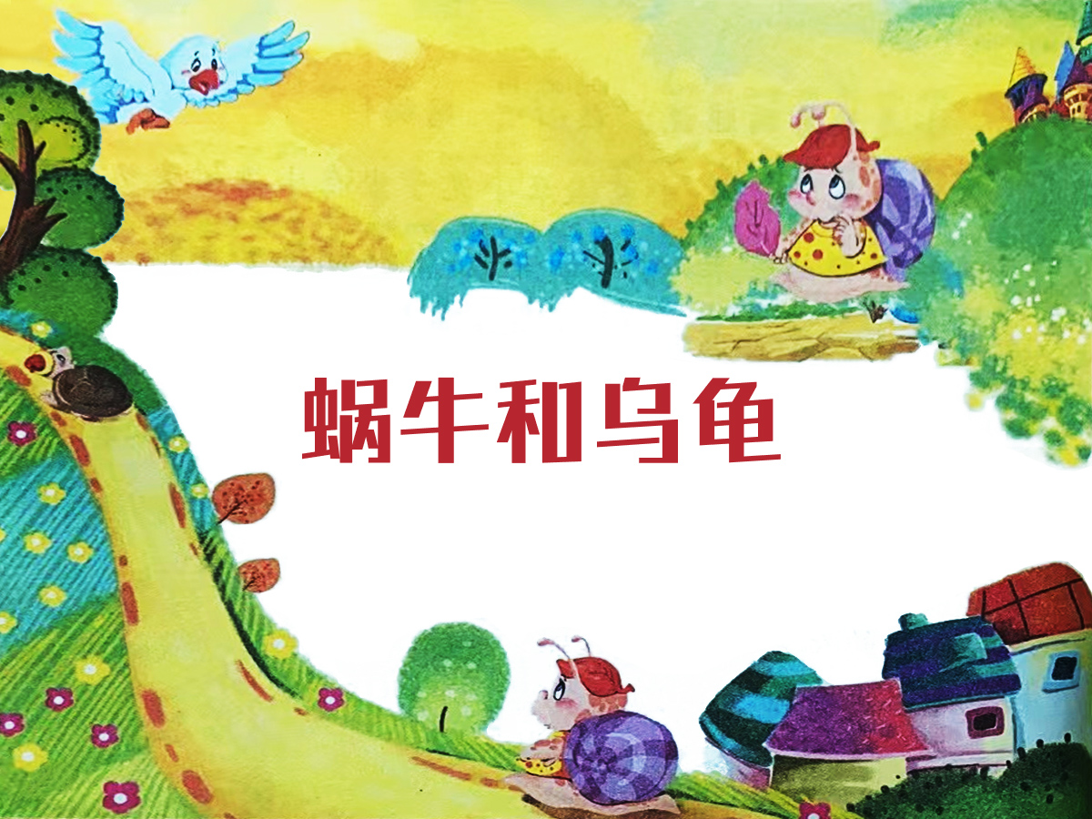 蝸牛和烏龜的故事插畫