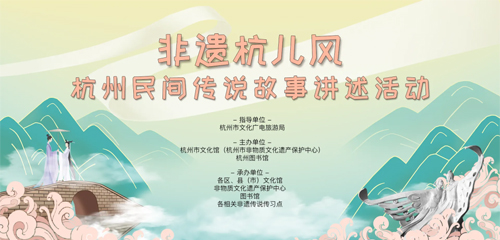 “非遺杭兒風”杭州民間傳說故事講述活動總決賽名單公布!