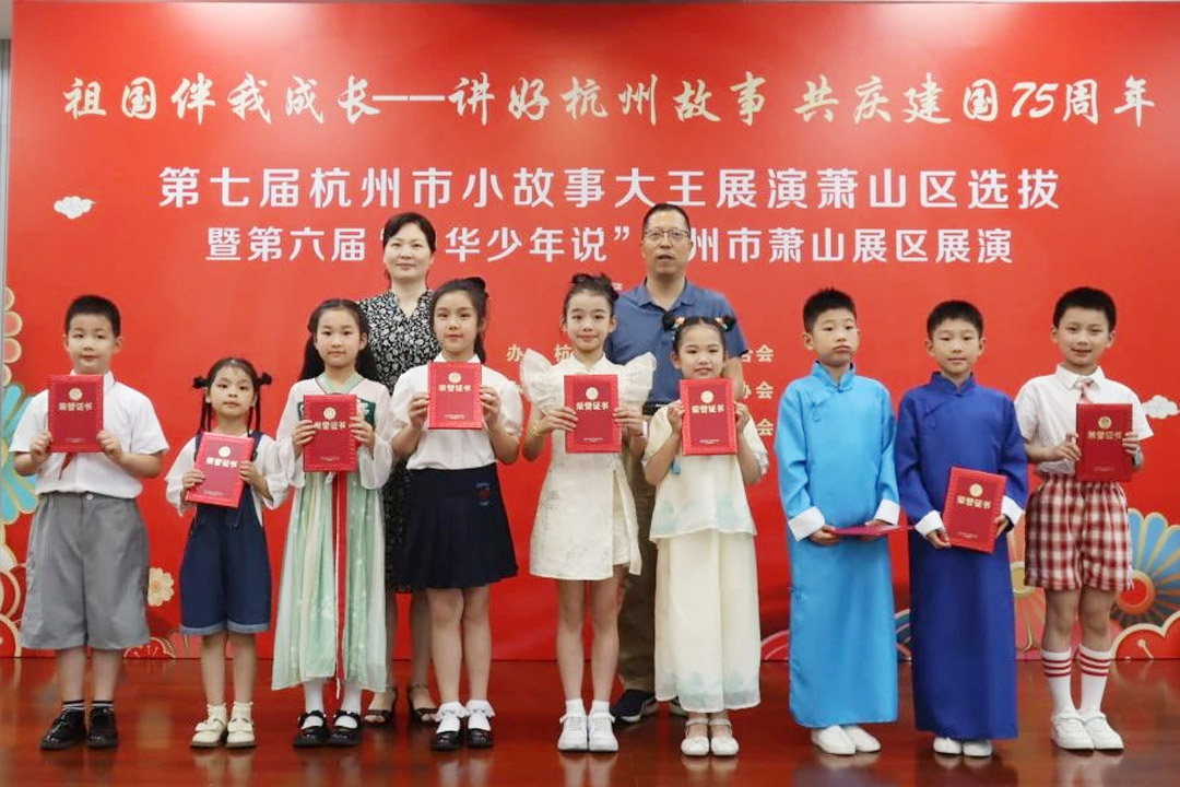 “祖國伴我成長——講好杭州故事，共慶建國75周年”第七屆杭州市小故事大王展演蕭山區(qū)選拔