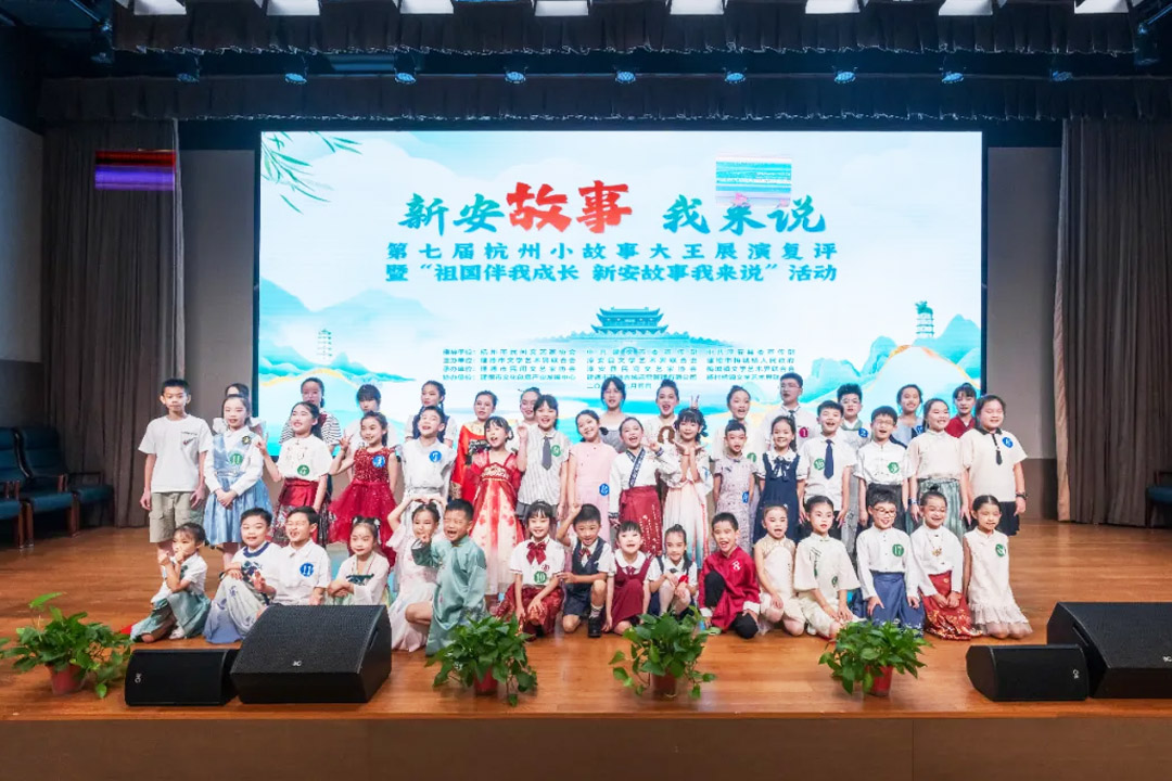 “祖國伴我成長 新安故事我來說”暨第七屆杭州小故事大王展演復(fù)評(píng)（建德、淳安）活動(dòng)