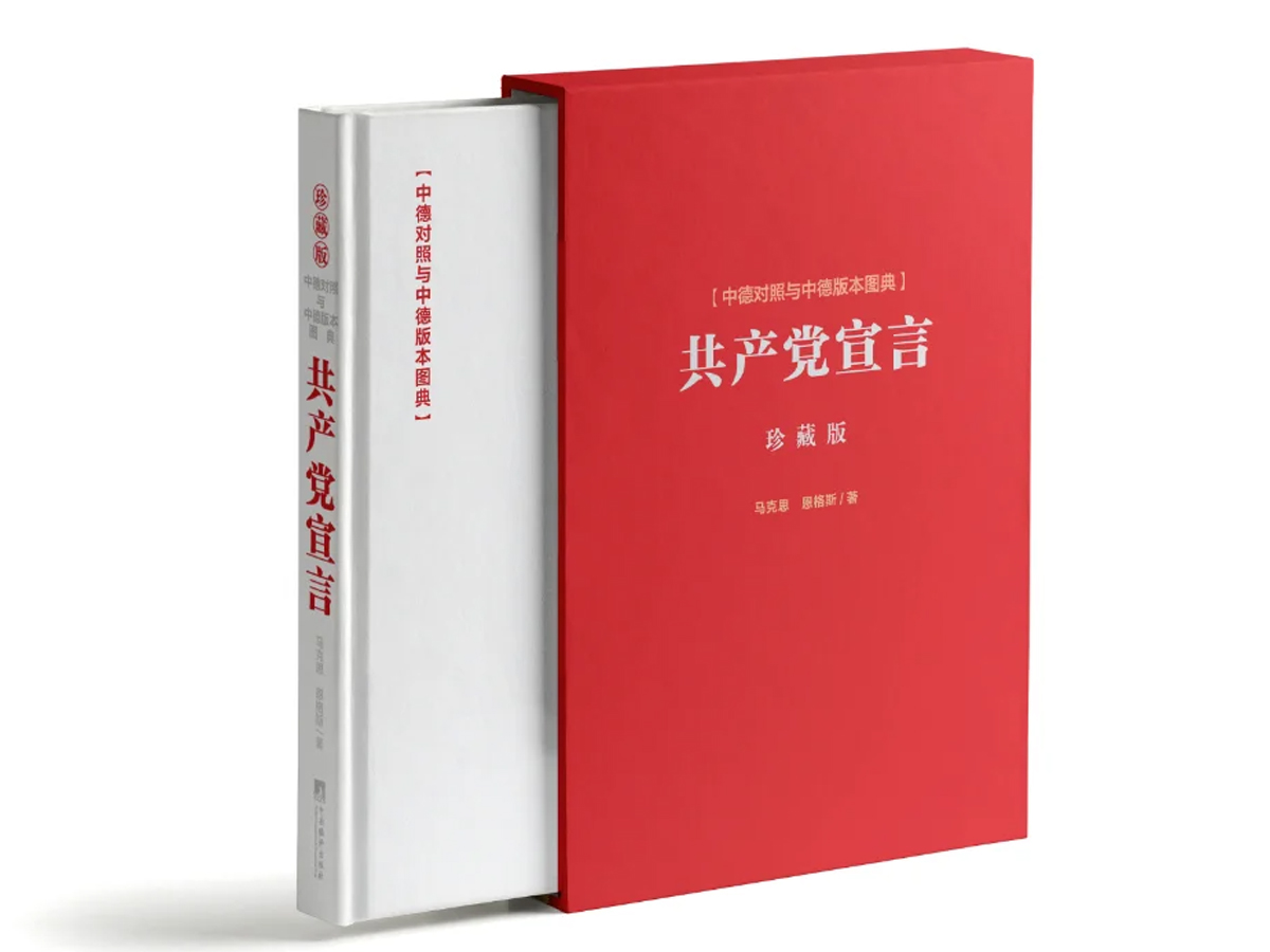 《共產黨宣言》珍藏版
