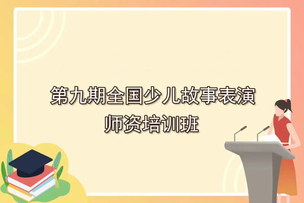 第九期全國少兒故事表演師資培訓班開始啦！