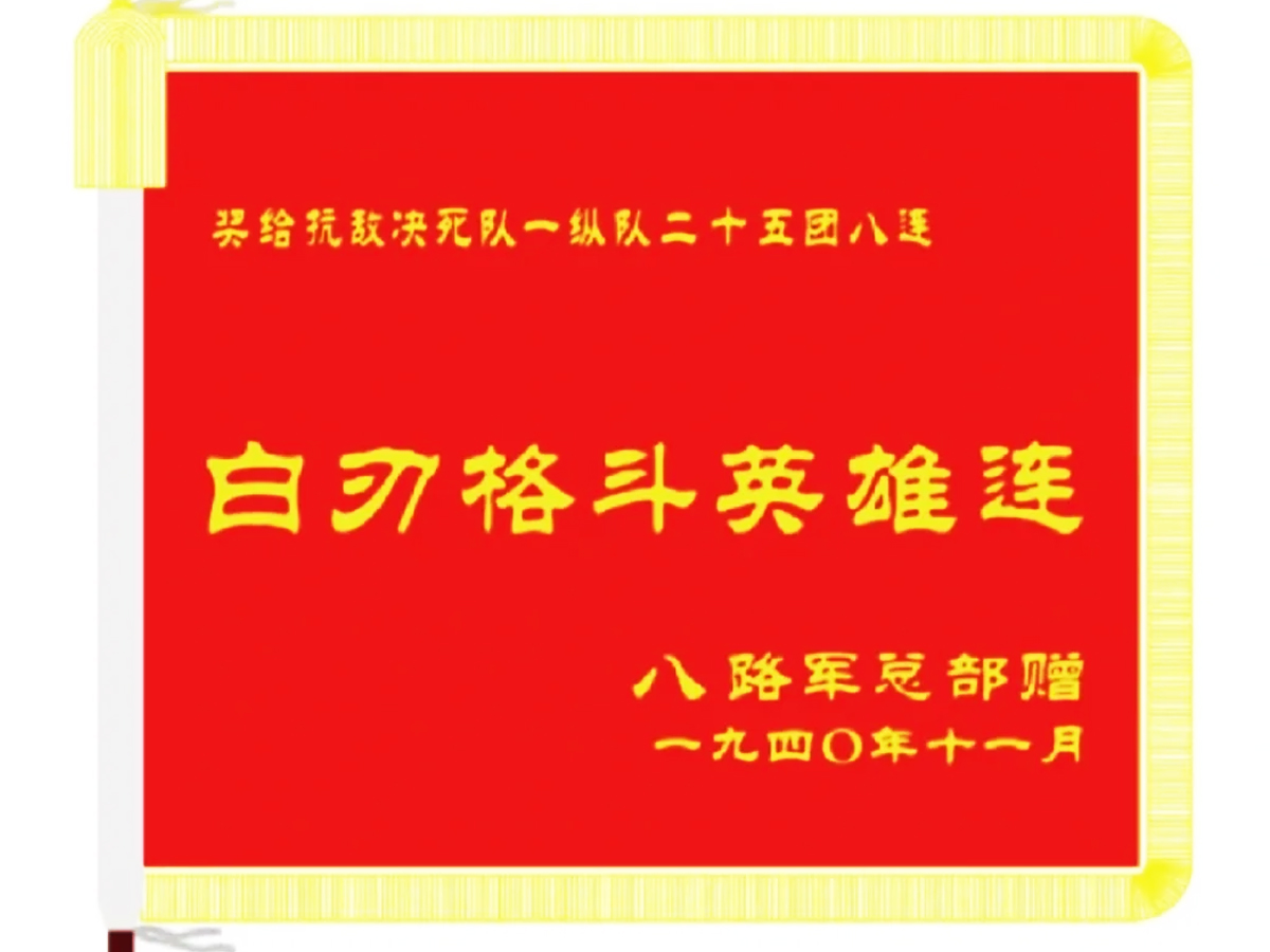 白刃格斗英雄連旗幟