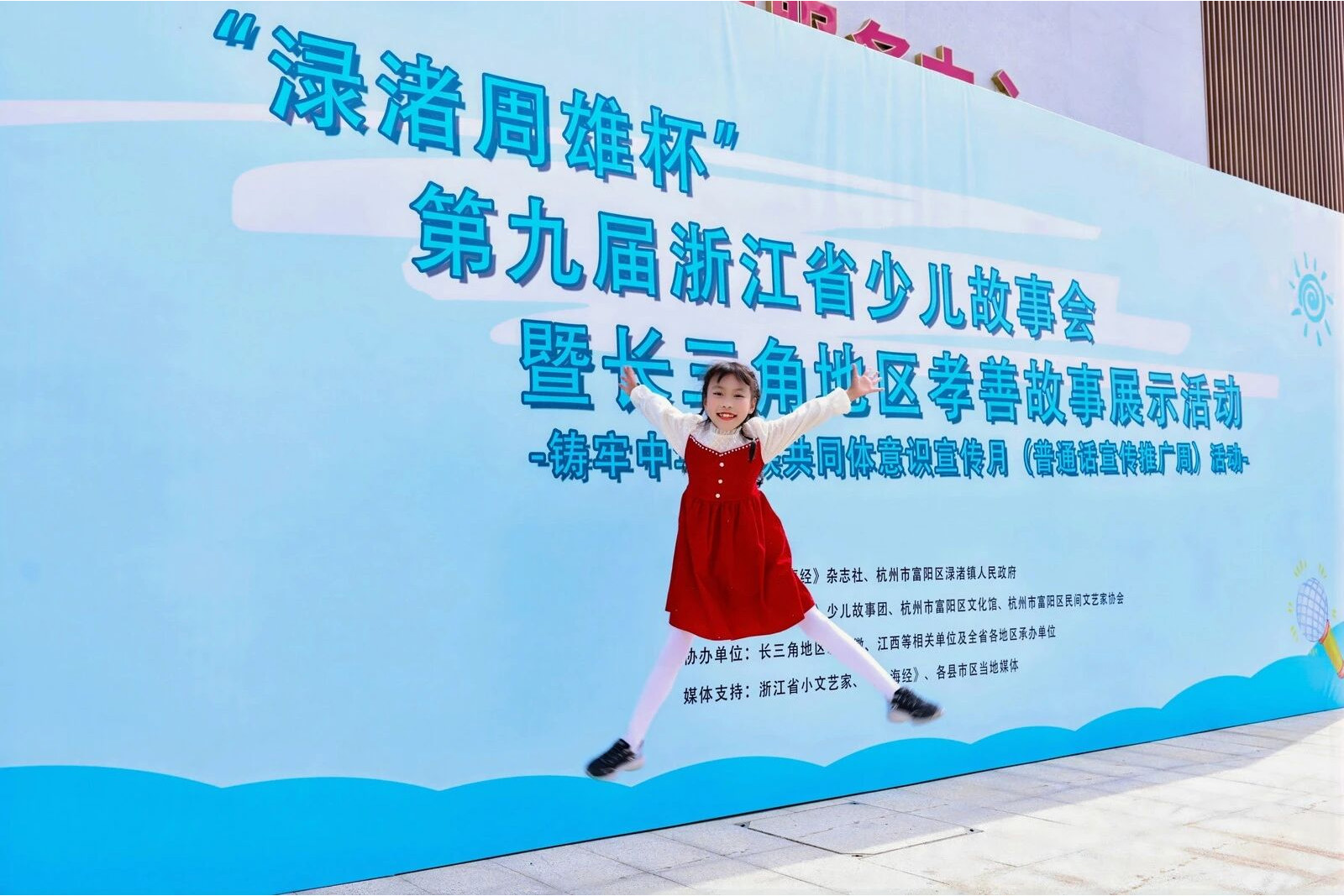 第九屆浙江省少兒故事會暨長三角地區孝善故事展示活動
